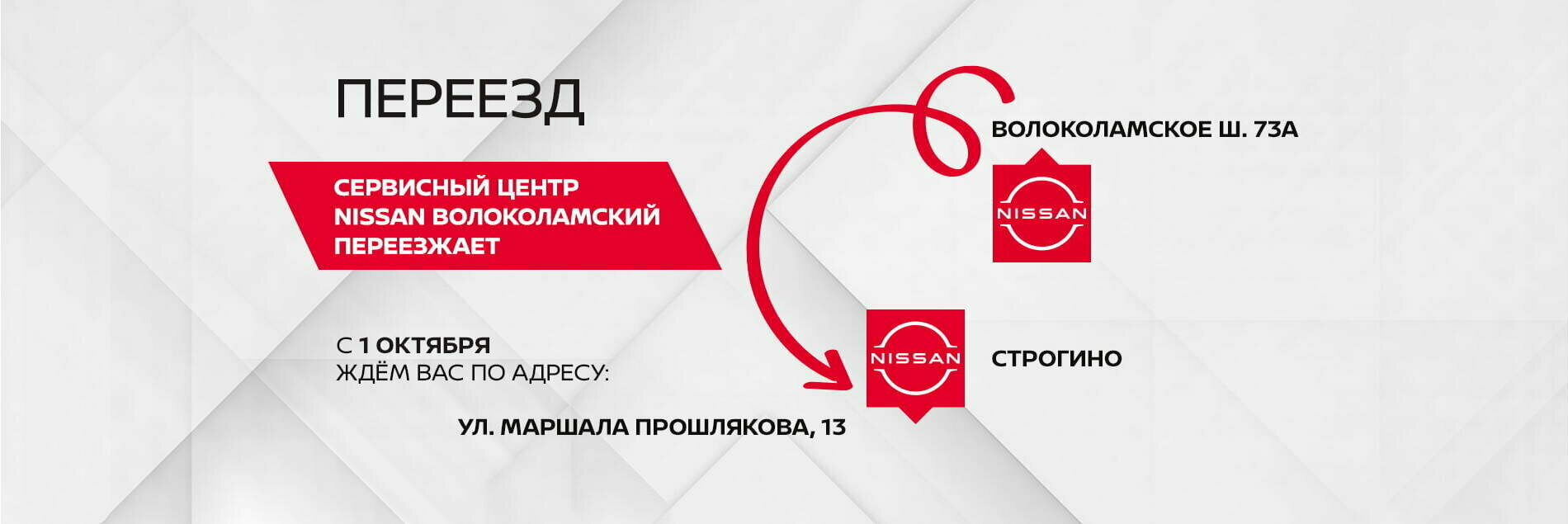 Сервисный центр Nissan Волоколамский переезжает